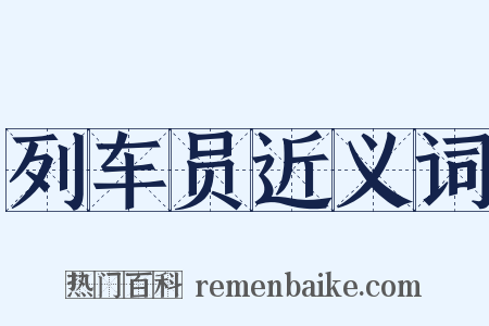 列车员近义词是什么意思的图片
